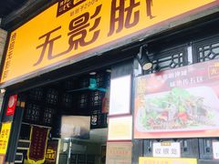门面-无影脚佛山陈氏盲公丸始创店(飞鸿街店)