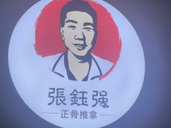 -张钰强中医正骨推拿连锁(华发商都店)