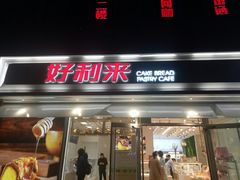 门面-好利来(西罗园店)