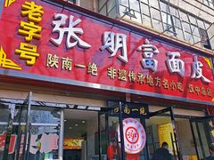 -张明富面皮店(东大街店)