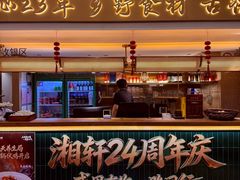 -湘轩·土菜研究院(光大店)