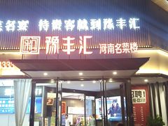 -豫丰汇河南名菜楼(武记餐饮)