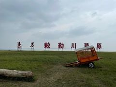 -敕勒川草原
