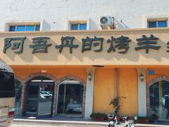 -阿吾丹的烤羊·新疆菜·抓饭·拌面(乌尔禾店)