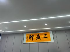 -三益轩(总店)