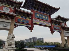 -新津老码头旅游小镇