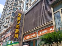 -刘胖子家常菜·蹄花焖藕(中南店)