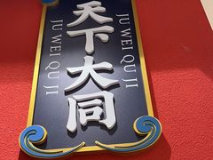 -聚味瞿记·龙虾堂(梅溪湖店)