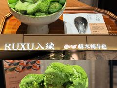 -RUXU入续糖水铺与包(卓悦中心店)