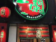 -一蘭拉面(新宿中央东口店)