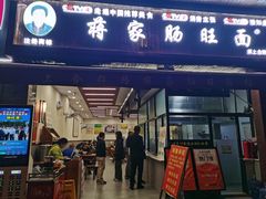 -蒋家肠旺面馆老店(合群路店)