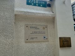 -安福路