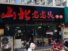 门面-山北老老头馄饨