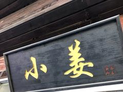 门面-小姜锅贴(凤凰街店)
