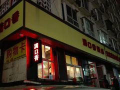 -满口香饭店