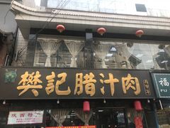 门面-樊记腊汁肉(竹笆市总店)