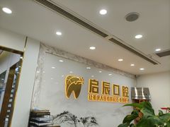 -启辰口腔(南坪店)