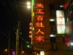 -楚鱼王·河鲜·湖北菜(华农店)