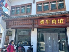 -黄牛肉馆·皖南土菜