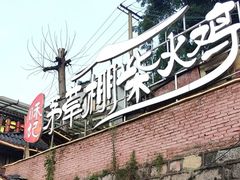 -咊记茅草棚柴火鸡(乌当店)