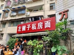 门面-左撇子私房面
