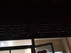 门面-金达盛烤肉(五里店)