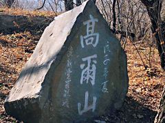 -高尔山公园