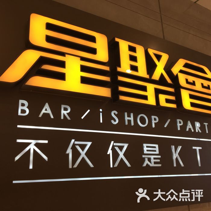 星聚会ktv图片-北京量贩式ktv-大众点评网