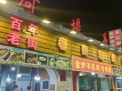 -布尔津河堤夜市