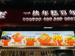 -奶奶的美食(宽厚里店)