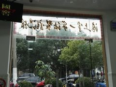 -岁福祥老母鸡汤面馆(阳曲路店)
