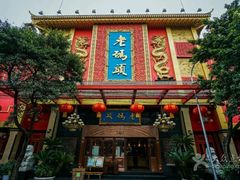 -老码头火锅(玉林店)
