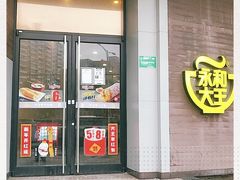 门面-永和大王(长寿路店)