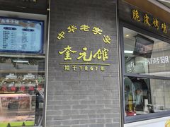 -奎元馆.百年奎元.非遗传承(西湖边的解放路店)