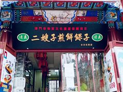 -清真·二嫂子煎饼果子(鼓楼旗舰形象店)