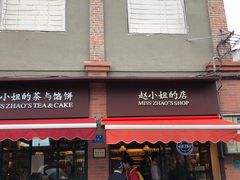 门面-赵小姐的店(鼓浪屿三友店)