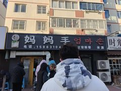 -妈妈手(山大总店)