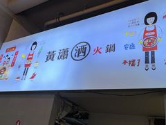 -黄潇洒老火锅(九眼桥宏济巷店)
