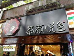 门面-茶颜悦色(登高路上店)