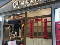 门面-厝内小眷村(合肥华府骏苑店)