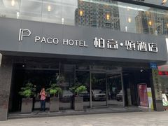 -柏高·颂酒店(广州环市东路店)