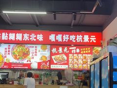 -杭景元·东北老式麻辣烫&炸串(江河时代店)