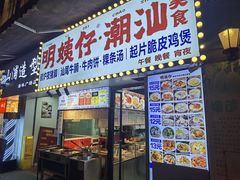 -明姨仔潮汕美食·碳炉猪脚·汕尾牛腩饭·起片鸡煲(起义路店)
