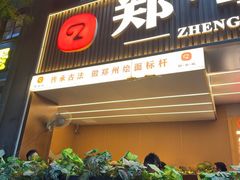 -郑享吃烧烤烩面(红专路店)