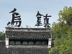 -乌镇东栅景区