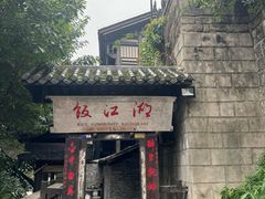 -饭江湖·江湖菜(湖广会馆店)