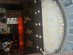android_upload_pic-太平馆西餐厅(北京路店)