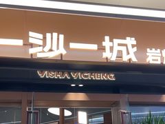 -一沙一城·岩烤牛扒(深圳首店)