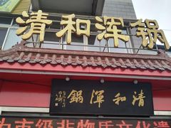 门面-山海关清和浑锅店