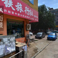 奉天街旅行社